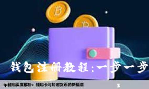 Tokenim 2.0 钱包注册教程：一步一步教你轻松上手