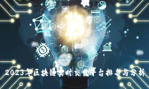 2023年区块链实时交易平台排名与分析