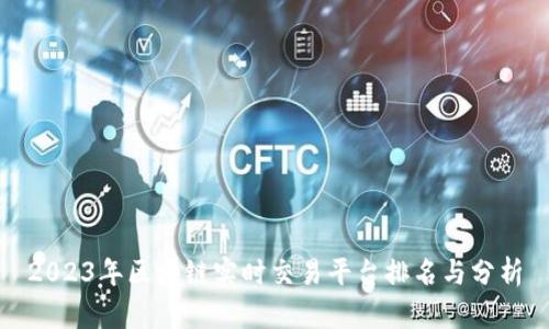 2023年区块链实时交易平台排名与分析