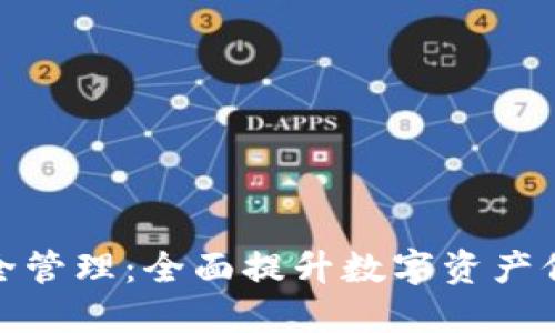 TokenIM 2.0安全管理：全面提升数字资产保护的策略与实践