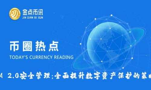 TokenIM 2.0安全管理：全面提升数字资产保护的策略与实践
