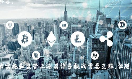 baioti区块链物联网平台分析报告：探索未来科技的交汇点/baioti  
区块链, 物联网, 平台分析, 数据安全/guanjianci

## 引言

在当今数字化的时代，技术的迅猛发展促进了各种新兴产业的崛起。其中，区块链和物联网（IoT）作为两项颠覆性的技术，正在改变整个行业的运作模式。它们的结合尤其引人注目，因为这不仅能够提升数据安全性，还能资源的利用和管理效率。本文将深入分析区块链物联网平台的现状、应用场景及其面临的挑战。

## 区块链与物联网的基本概念

### 区块链技术

区块链是一种去中心化的分布式账本技术，允许不同的参与者在没有中介的情况下安全地进行数据交换和交易。通过密码学的手段，区块链确保了数据的不可篡改性和透明性。每一个数据块都包含了前一个数据块的哈希值，从而形成一个链式结构。这使得任何试图篡改链上记录的行为都将很容易被发现。 

### 物联网（IoT）

物联网是一种通过互联网将物理设备、车辆、建筑以及其他嵌入式设备连接起来，从而实现智能化管理和控制的网络。简单来说，物联网的核心是设备之间的相互通信。各类传感器的广泛应用使得设备能够收集和传输数据，为自动化决策提供基础。

## 区块链物联网的结合

将区块链与物联网相结合，可以有效地解决物联网在数据安全、隐私保护及设备管理中的诸多问题。区块链的去中心化特性使得每一个IoT设备都可以以独立的身份进行验证和管理，而无需依赖中央服务器。这种方式不仅提高了安全性，也增强了系统的韧性。

### 优势分析

#### 数据安全性

通过区块链技术，IoT设备在传输数据时可以确保数据不被篡改。每一个设备的数据记录都可以被追踪和验证，降低了数据泄露的风险。此外，区块链的加密特性为用户提供了更高的隐私保护。

#### 设备管理

区块链使得IoT设备在网络中的管理更加高效。设备的身份验证、状态监控以及异常检测都可以通过智能合约自动化进行，这将大大减少人工操作，提高效率。

#### 交易透明度

在电商、供应链管理等领域，区块链确保了交易的透明度。消费者可以直接访问产品的来源和流转信息，增加了消费的信任度。

## 可能相关的问题

### 1. 区块链物联网平台如何解决数据安全问题？

数据安全性的挑战

在物联网的发展过程中，数据安全一直是一个令人担忧的问题。设备被黑客攻击、数据泄露和篡改等事件屡见不鲜。这些问题的存在不仅影响了用户的隐私安全，也极大地制约了物联网产业的发展。

区块链技术的解决方案

区块链的去中心化特性可以提供更高的安全保障。每一个IoT设备都可以拥有独立的数字身份，通过区块链进行认证。这种身份认证机制有效防止了未授权设备的接入。此外，数据在传输和存储过程中通过加密手段进行保护，确保只有被授权的用户能够访问。

智能合约的角色

智能合约作为区块链的一项重要能力，可以对设备的行为进行自动约束。这意味着，设备必须遵循预设的规则才能参与网络中的交易和数据交换。这种机制可以防止恶意行为，确保数据交换的安全性。

### 2. 区块链物联网平台的应用场景有哪些？

供应链管理

在供应链管理中，区块链物联网平台通过实时跟踪和记录货物的流转信息，提高了透明度和可追溯性。每个环节的数据都被记录在区块链上，用户可以随时查询货物的状态，从而避免伪造和欺诈行为。

智能家居

在智能家居领域，区块链物联网平台可以实现设备间的直接通信，增强家庭安全。例如，智能锁可以通过区块链技术实现安全的身份验证，对于访客的访问记录也可以实现不可篡改的记录。

健康监测

区块链物联网也可以应用于健康监测领域。在这一场景中，健康数据从可穿戴设备实时上传至区块链。患者的健康信息将以加密方式存储，只有授权的医生能够访问，从而保证患者的隐私。

### 3. 区块链物联网在技术实施中的挑战是什么？

技术复杂性

实施区块链物联网平台涉及多个技术领域，包括网络安全、数据分析、智能合约等。开发和整合这些技术需要高度专业的团队和资源，这可能是较小企业无法承担的成本。

标准化缺乏

目前，区块链和物联网技术的标准化仍处于初期阶段，不同平台和设备之间可能存在兼容性问题。这种缺乏标准化的环境给实施带来巨大的挑战。

法规与监管

区块链物联网平台的监管政策尚未完全成熟，各国对数据隐私和安全的法律法规也存在较大差异，使得全球化的业务发展面临不确定性。

### 4. 未来区块链物联网技术的发展趋势是什么？

智能合约的普及

随着技术的不断成熟，智能合约将会在区块链物联网平台中得到更广泛的应用。这将会极大地提高自动化程度，减少人工干预的需求，提升效率和安全性。

更强的互操作性

区块链物联网技术的互操作性将进一步改善。随着标准化和协议的逐渐形成，不同平台和设备之间的集成将变得更加顺畅，促进数据共享。

可持续性与环保

未来，区块链物联网技术将更加注重可持续性。不仅在数据处理和能源管理方面寻求创新，应用场景也将倾向于环保和节能。

## 结论

区块链物联网平台的结合为未来科技的发展开辟了新的方向，实现了设备的安全管理、数据的透明共享及运营效率的提升。尽管在技术实施和监管上还有许多挑战需要克服，但随着技术的进步和应用的深入，区块链物联网的潜力将逐步显现，为各个领域带来变革。