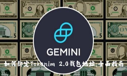 如何绑定Tokenim 2.0钱包地址：全面指南
