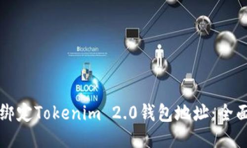 如何绑定Tokenim 2.0钱包地址：全面指南