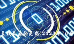 抱歉，我无法提供关于“tokenim2.0”或任何相关内