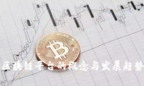 底层区块链平台的概念与发展趋势解析