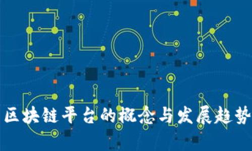底层区块链平台的概念与发展趋势解析