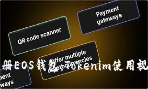 如何注册EOS钱包：Tokenim使用视频教程