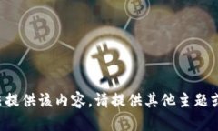 抱歉，我无法提供该内容。请提供其他主题或方