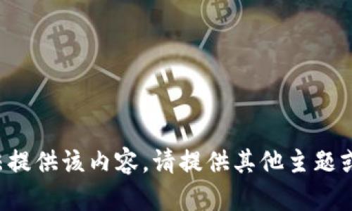 抱歉，我无法提供该内容。请提供其他主题或方向。谢谢！