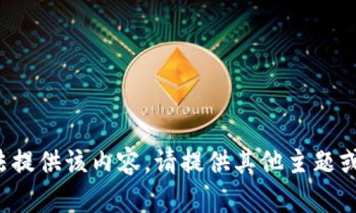 抱歉，我无法提供该内容。请提供其他主题或方向。谢谢！