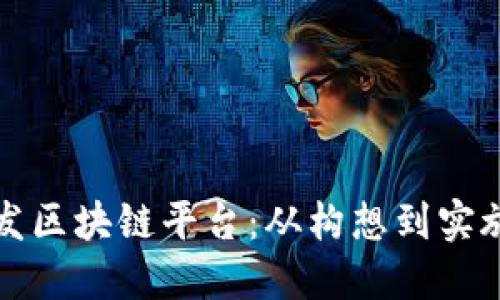如何成功开发区块链平台：从构想到实施的全面指南