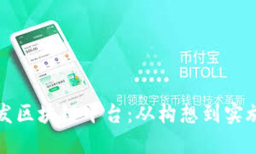 如何成功开发区块链平台：从构想到实施的全面指南