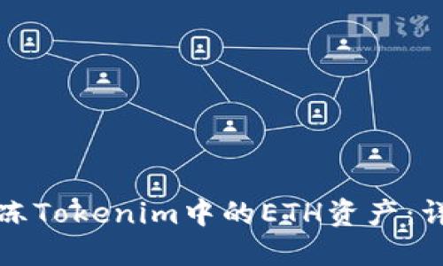 如何解冻Tokenim中的ETH资产：详细指南