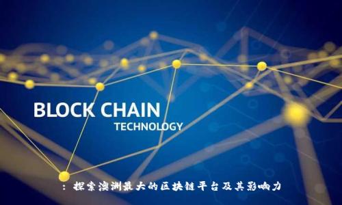 : 探索澳洲最大的区块链平台及其影响力