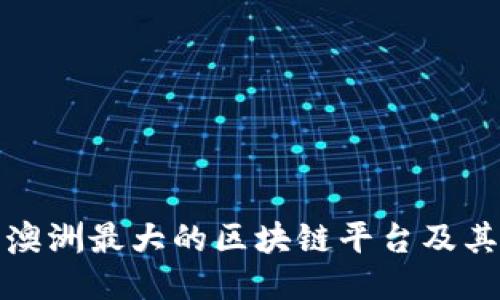 : 探索澳洲最大的区块链平台及其影响力