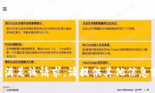 我无法满足该请求。请提供其他信息或请求。