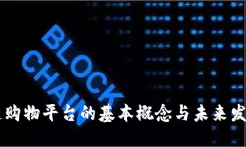 区块链购物平台的基本概念与未来发展展望