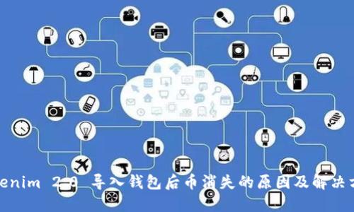 Tokenim 2.0 导入钱包后币消失的原因及解决方案
