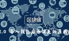 Tokenim 2.0 导入钱包后币消失的原因及解决方案