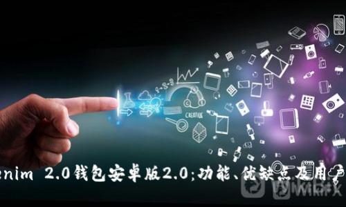 探索Tokenim 2.0钱包安卓版2.0：功能、优缺点及用户体验分析