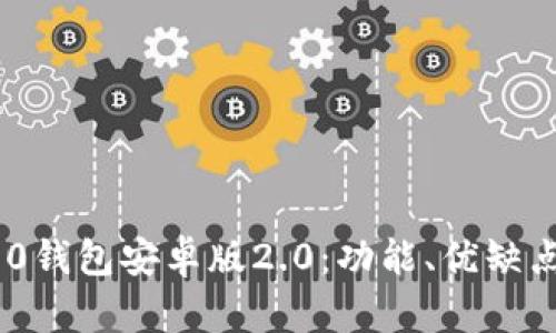 探索Tokenim 2.0钱包安卓版2.0：功能、优缺点及用户体验分析