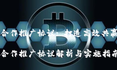 区块链平台合作推广协议: 打造高效共赢的商业生态

区块链平台合作推广协议解析与实施指南