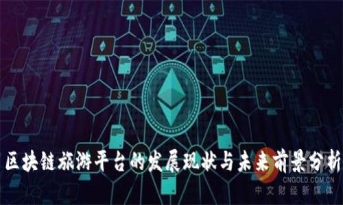 区块链旅游平台的发展现状与未来前景分析