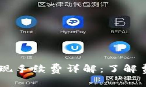 Tokenim2.0提现手续费详解：了解费用构成与策略