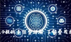 Tokenim2.0提现手续费详解：了解费用构成与策略