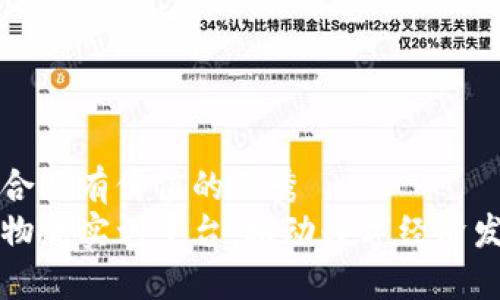 思考一个符合且有价值的优秀  
区块链电商物流实训平台：推动数字经济发展的新模式