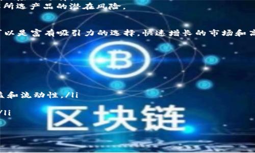 无风险区块链投资平台：理财新选择，安全又高效
区块链投资, 无风险投资, 投资平台, 财富管理/guanjianci

什么是无风险区块链投资平台？
无风险区块链投资平台是一个利用区块链技术，为投资者提供低风险或“无风险”投资选择的在线平台。这些平台通过去中心化的交易，智能合约的自动执行，以及透明的交易记录，为投资者提供安全的投资环境。这种模式不仅能够降低传统投资中常见的风险，也使得投资者能够以更低的成本和更高的效率进行资产配置。
随着数字货币的兴起，越来越多的投资者开始寻求安全可靠的投资管道。区块链技术以其不可篡改性和透明性，成为了一种理想的选择。无风险区块链投资平台不仅提供了传统金融产品的替代方案，还引入了许多新颖的投资方式，例如代币化资产、去中心化金融（DeFi）等。

无风险区块链投资平台的优势
无风险区块链投资平台的主要优势包括：
ol
    listrong透明性：/strong区块链上的每一笔交易和合约都是公开可查的，这使得投资者能够全面了解资金的去向，提高了投资的信任度。/li
    listrong去中心化：/strong通过去中心化的机制，避免了传统金融中介的介入，为投资者节省了费用和时间。/li
    listrong安全性：/strong得益于区块链技术的高度安全性，投资者的资产可以得到有效的保护，降低了被盗或丢失的风险。/li
    listrong高效率：/strong投资流程通过智能合约的执行来到达自动化，提高了交易的效率和速度。/li
/ol

如何选择一个无风险区块链投资平台？
在选择无风险区块链投资平台时，投资者需要考虑以下几点：
ol
    listrong平台的信誉：/strong选择公认的、具有良好信誉的投资平台，可以降低风险。一些平台可能在业界享有很高的声誉，但也有一些较新的平台需谨慎选择。/li
    listrong技术安全：/strong了解平台使用的技术和安全措施。例如，是否有双重身份验证、冷钱包储存等安全措施？/li
    listrong费用透明：/strong阅读平台的费用结构，确保没有隐性费用。在区块链投资中，小的费用差异可能会影响最终收益。/li
    listrong用户体验：/strong查看用户反馈和评价，选择一个界面友好、易于导航的平台。/li
/ol

无风险投资的真实存在吗？
在投资的世界中，“无风险”这个词通常是一个吸引注意的术语。因为几乎所有的投资都存在某种形式的风险，如市场波动、流动性风险、信用风险等。然而，通过合理的资产配置和风险管理，某些投资形式确实可以被视为相对低风险的。在区块链投资中，虽然没有完全无风险的投资，但许多平台通过多样化投资策略和智能合约的应用，可以有效地降低风险。

例如，某些平台提供“保障型投资”，即保证在特定条件下不亏损的投资工具，这通常是通过保险或基金机制实现的。然而，投资者仍然需要了解这种机制背后的风险和收益状况。

无风险区块链投资平台的未来前景
由于区块链技术的快速发展和不断变化的市场环境，无风险区块链投资平台的未来前景广阔。随着越来越多的投资者开始认识到区块链的优势，这些平台有可能在未来成为主流的投资方式。
未来，这些平台将更加注重用户体验，提供更加丰富的服务，如多种投资产品的选择、详细的市场分析、教育资源等。同时，随着法规的完善，投资者在法律方面的保障也会逐步增强，进一步推动区块链投资的健康发展。

常见问题解答

1. 我怎么知道一个区块链投资平台是安全的？
对于任何投资者而言，选择一个安全的平台至关重要。以下几个方面可以帮助判断一个区块链投资平台的安全性：
ol
    listrong平台的合法性：/strong查看平台是否注册并符合当地的法律法规。合规的平台通常会提供相应的证件和注册信息。/li
    listrong透明性：/strong了解平台的运营模式和资金流动是否透明。建议选择那些提供详细运营报告和审计信息的平台。/li
    listrong技术保障：/strong高果断的技术设施和安全机制，有助于保护用户资金的安全。包括双重身份验证、冷存储、强加密等。/li
    listrong用户反馈：/strong分析用户评价和反馈，寻找关于平台是否安全与值得信赖的信息。可以在社交媒体和相关论坛上查看用户评论。/li
/ol

通过对以上几个方面的综合评估，投资者可以更有效地判断一个区块链投资平台的安全性。

2. 无风险投资的定义是什么？
无风险投资通常是指那些预期回报高而且风险非常低的投资工具。在金融投资的领域，完全没有风险的投资几乎不存在，因此无风险投资通常是相对的概念。比如国债，一般被认为是低风险的投资，因为它们受到政府的支持，违约的可能性极小。
在区块链投资领域，无风险投资通常是指那些有机构背书、并有保障措施的投资产品。这类产品如某些稳定币（与法币挂钩的数字货币），通常被认为是较低风险的选择。
同时，平台通常会通过金融工具，如保险、回购等机制，来降低投资者面临的风险。当然，需要注意的是，无风险不等于没有风险，投资者仍需保持警惕，并了解所选产品的潜在风险。

3. 区块链投资是否适合所有人？
区块链投资的适合性因个人的投资目标、风险承受能力和市场理解能力而异。对于那些熟悉或热爱技术、愿意花时间学习相关知识的人来说，区块链投资可以是富有吸引力的选择。快速增长的市场和高回报的潜力吸引了很多投资者。
然而，区块链投资同样适合那些追求稳健理财的人。许多无风险区块链投资产品，如某些理财项目或稳健型基金，能够为投资者提供较为稳定的回报。
对于新手或不熟悉技术的人来说，进入区块链市场需要谨慎，可通过专业的顾问或教育资源来提供支持。同时，他们应当了解市场波动所带来的投资风险。

4. 未来区块链投资趋势如何？
未来区块链投资趋势将受到多重因素的影响，包括技术进步、市场需求、政策法规等。以下是几个可能的趋势：
ol
    listrong去中心化金融（DeFi）的崛起：/strongDeFi平台的迅猛发展为无风险投资创造了新的机会。越来越多的用户将转向这类平台，享受更高的收益和流动性。/li
    listrong合规化趋向：/strong随着各国政府对区块链和数字货币的监管日循广泛，合规的投资平台将成为主流，为投资者提供更多保障。/li
    listrong智能合约的普及：/strong智能合约将通过自动化降低操作风险，提高资金使用效率并减少人工错误，推动更多传统金融服务向区块链迁移。/li
    listrong更多投资工具与产品的出现：/strong未来可能会涌现出更多以区块链为基础的创新投资产品，满足不断变化的投资需求。/li
/ol
总体而言，区块链投资的未来将包含更多机遇与挑战，投资者在迈入这一领域时应保持谨慎，充分了解潜在风险以及市场动态。 