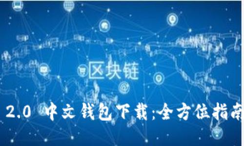 : Tokenim 2.0 中文钱包下载：全方位指南与使用技巧