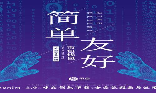 : Tokenim 2.0 中文钱包下载：全方位指南与使用技巧