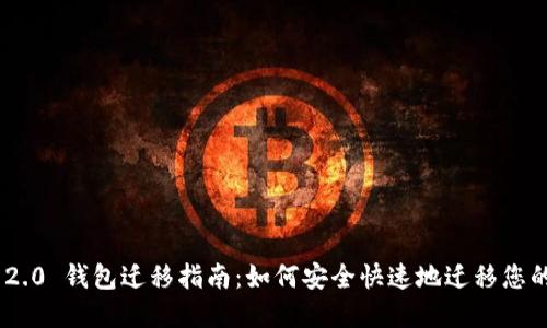 Tokenim 2.0 钱包迁移指南：如何安全快速地迁移您的数字资产