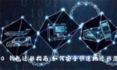 Tokenim 2.0 钱包迁移指南：如何安全快速地迁移您