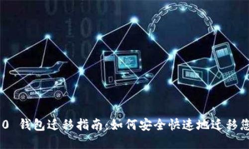 Tokenim 2.0 钱包迁移指南：如何安全快速地迁移您的数字资产