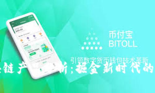 网红平台区块链产品分析：掘金新时代的数字明星经济