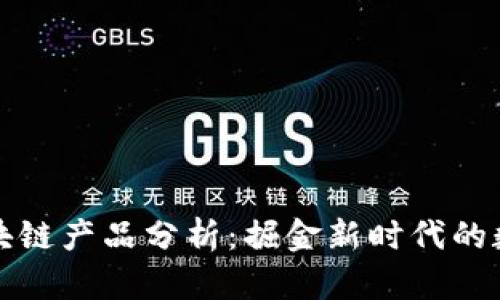 网红平台区块链产品分析：掘金新时代的数字明星经济