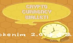 火币钱包导入Tokenim 2.0：全方位指南与实用技巧