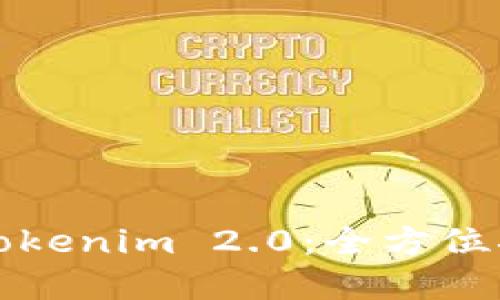 火币钱包导入Tokenim 2.0：全方位指南与实用技巧