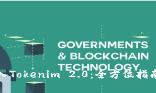 火币钱包导入Tokenim 2.0：全方位指南与实用技巧