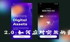 TokenIM 2.0：如何应对突然的资金危机？