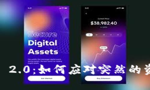 TokenIM 2.0：如何应对突然的资金危机？