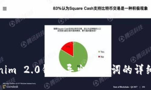Tokenim 2.0钱包导出助记词的详细教程