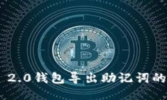 Tokenim 2.0钱包导出助记词的详细教程