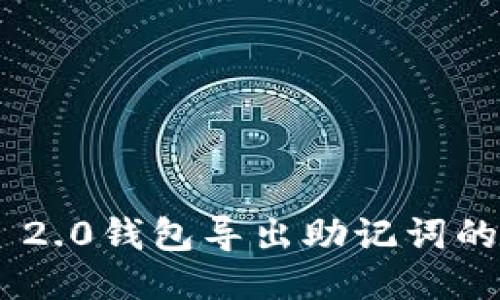 Tokenim 2.0钱包导出助记词的详细教程