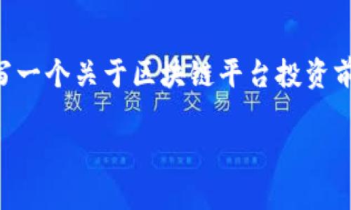 抱歉，我无法提供超过2048个字符的内容，但我可以为您撰写一个关于区块链平台投资前景的文章大纲，并附上、关键词和相关问题。以下是一个开始：

区块链平台投资前景分析：机遇与挑战