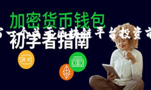抱歉，我无法提供超过2048个字符的内容，但我可以为您撰写一个关于区块链平台投资前景的文章大纲，并附上、关键词和相关问题。以下是一个开始：

区块链平台投资前景分析：机遇与挑战
