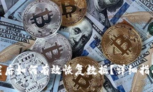 TokenIM 2.0下载后如何有效恢复数据？详细指南与常见问题解答